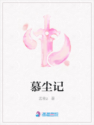 慕塵記