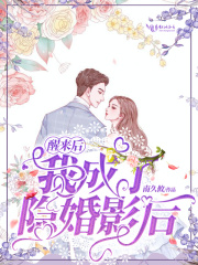 醒来后我成了隐婚影后