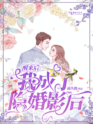 醒來后我成了隱婚影后