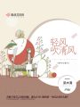 輕風(fēng)吹清風(fēng)