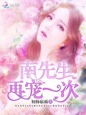 南先生，再寵一次