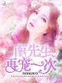 南先生，再寵一次