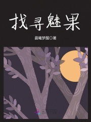 找尋魅果