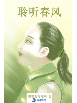 聆聽春風