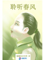 聆聽春風