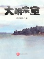 大明宗室
