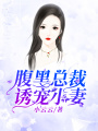 腹黑總裁誘寵小妻