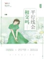 平行線(xiàn)會(huì )相交嗎