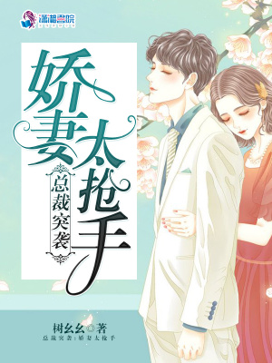 總裁突襲：嬌妻太搶手