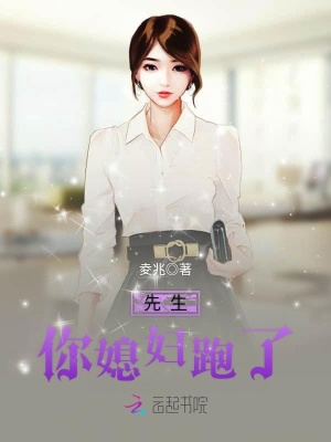 先生，你媳婦跑了