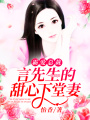 霸愛總裁，言先生的甜心下堂妻