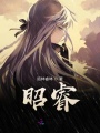 昭睿