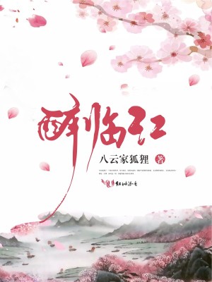 醉臨江