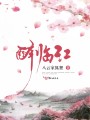 醉臨江