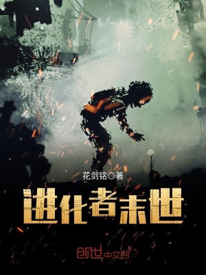 進化者末世