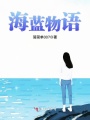 海藍物語