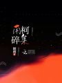 南柯碎集