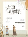 萬(wàn)事調(diào)解屋