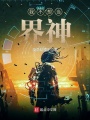我不想當界神