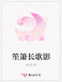 笙簫長歌影