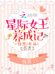 星際女王養成記
