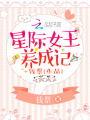 星際女王養成記
