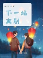 下一站，離別