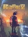 移动的时空