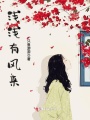 淺淺有風來
