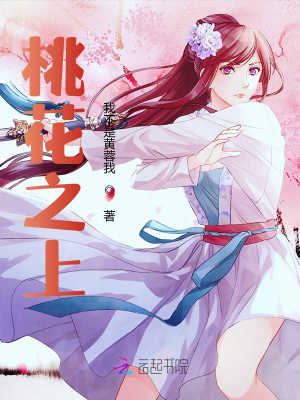 桃花之上