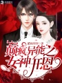 巔瘋異能之女神開(kāi)恩