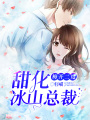 梅開二度：甜化冰山總裁