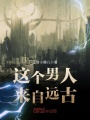 這個男人來自遠古