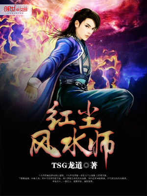 紅塵風水師