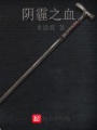 陰霾之血