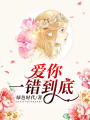 愛你，一錯到底