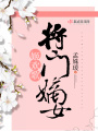 將門嫡女姬歡歌