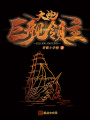大炮巨艦領主