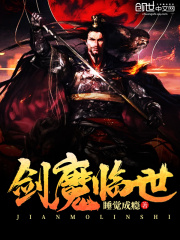 劍魔臨世