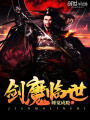 劍魔臨世