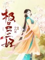 極品王妃