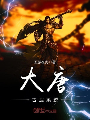 大唐古武系統