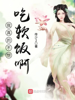 我真的不想吃軟飯啊
