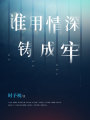 誰用情深鑄成牢