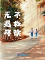 無退路，不救贖