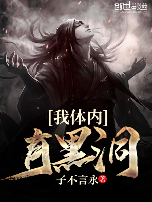 我體內有黑洞