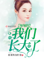 匆匆的我們長(cháng)大了
