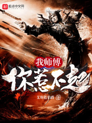 我?guī)煾的闳遣黄? class=