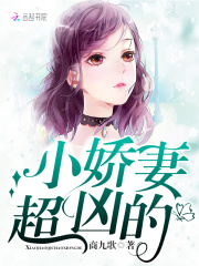 小嬌妻，超兇的！