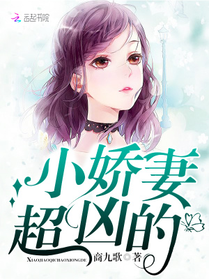 小嬌妻，超兇的！